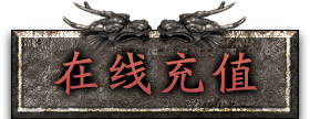 在线充值